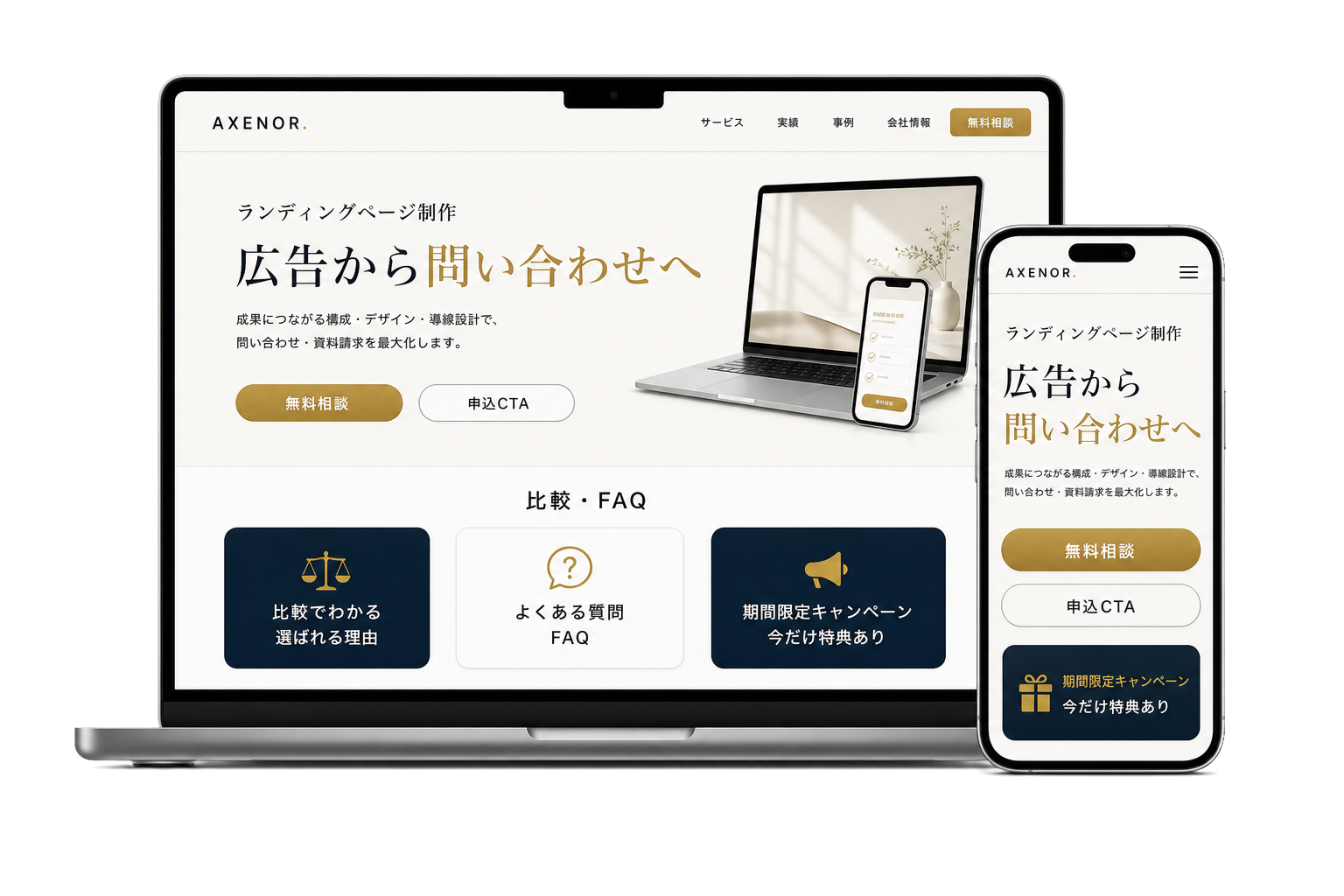 広告流入、比較、FAQ、申込CTAまでを一画面で見せるランディングページ制作イメージ